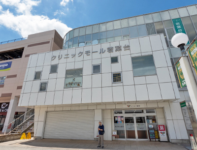 クリニックモール若葉臺