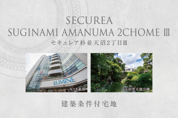セキュレア杉並天沼2丁目III　(建築條件付宅地分譲)