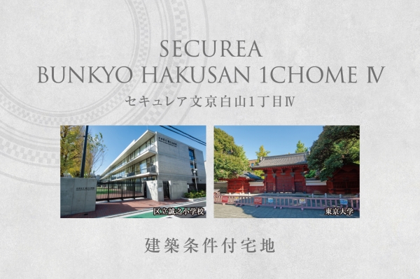セキュレア文京白山1丁目IV　(建築條件付宅地分譲)