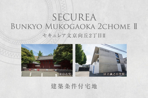 セキュレア文京向丘2丁目II　(建築條件付宅地分譲)
