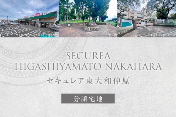 セキュレア東大和仲原 (分譲宅地)