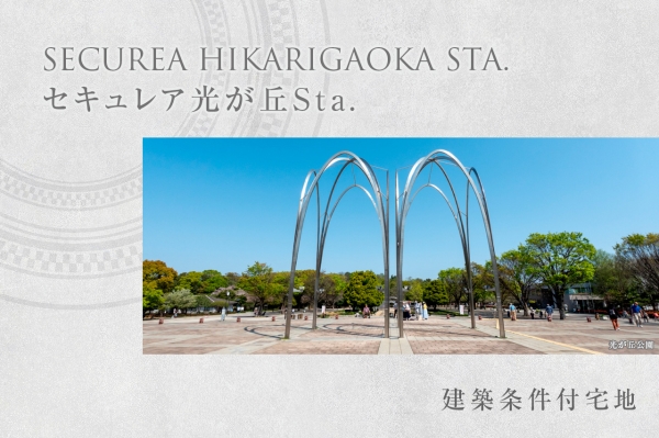 セキュレア光が丘Sta.　(建築條件付宅地分譲)