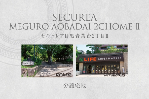 セキュレア目黒青葉臺2丁目II　(分譲宅地)