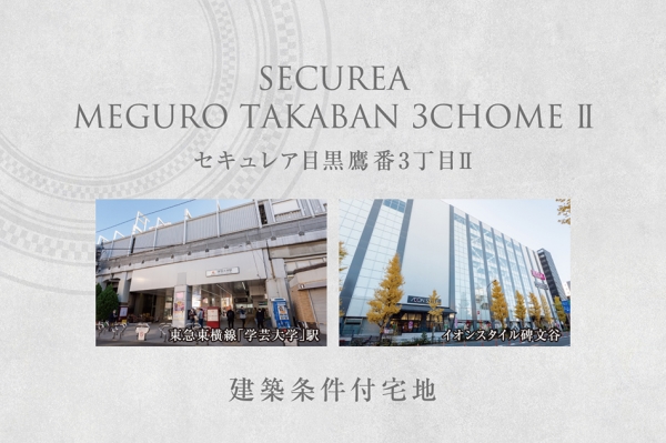セキュレア目黒鷹番3丁目II　(建築條件付宅地分譲)