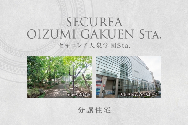 セキュレア大泉學園Sta.　(分譲住宅)