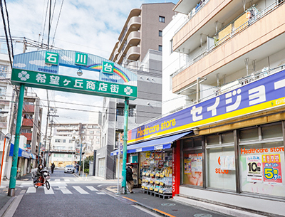 石川臺希望ヶ丘商店街