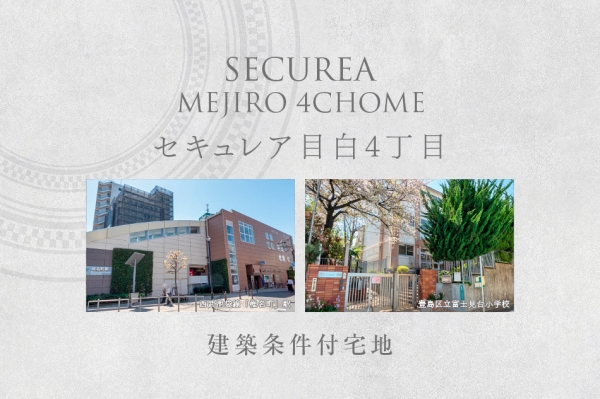 セキュレア目白4丁目 (建築條件付宅地分譲)