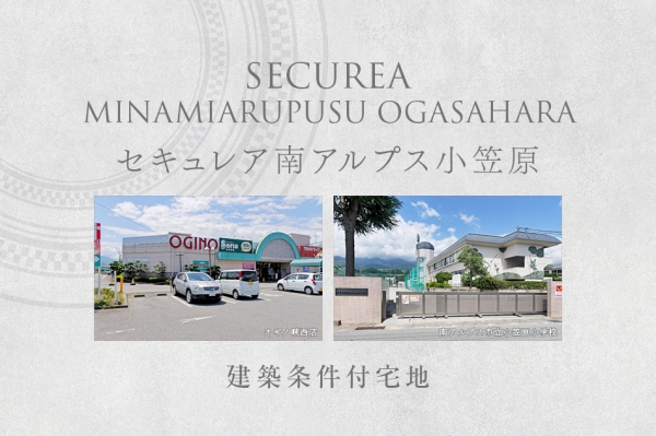 セキュレア南アルプス小笠原　(建築條件付宅地分譲)