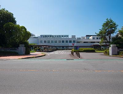 山梨大學醫學部附屬病院