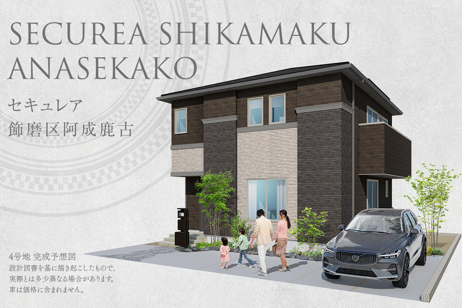 セキュレア飾磨區阿成鹿古