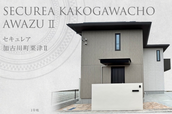 セキュレア加古川町粟津II