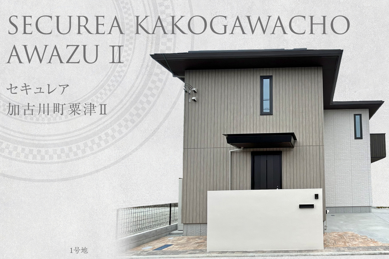 セキュレア加古川町粟津II