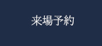 來(lái)場(chǎng)予約