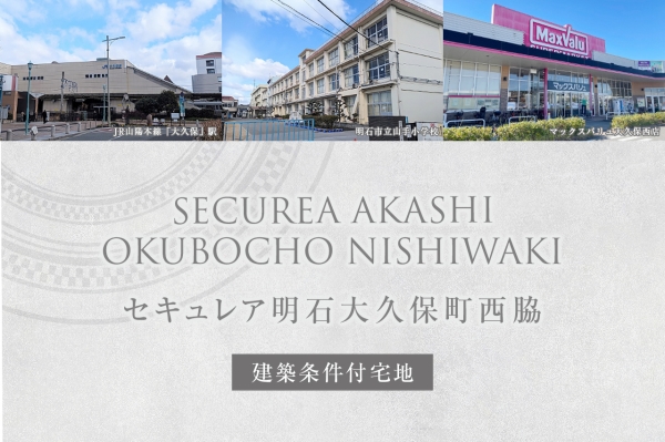 セキュレア明石大久保町西脇(建築條件付宅地分譲)