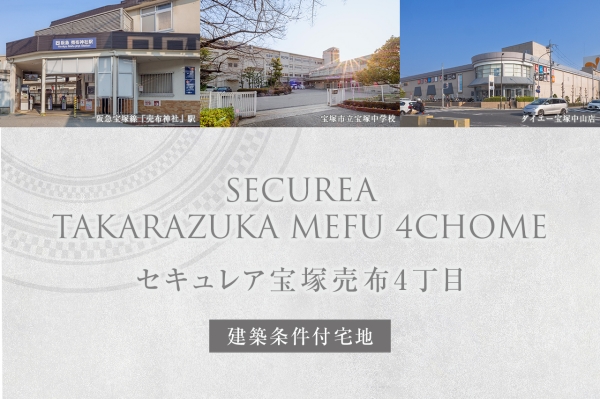 セキュレア寶塚売布4丁目