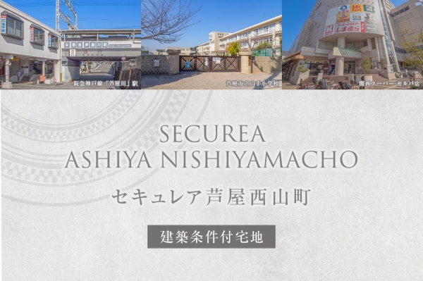 セキュレア蘆屋西山町