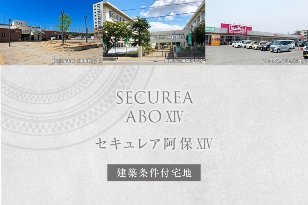 セキュレア阿保XIV