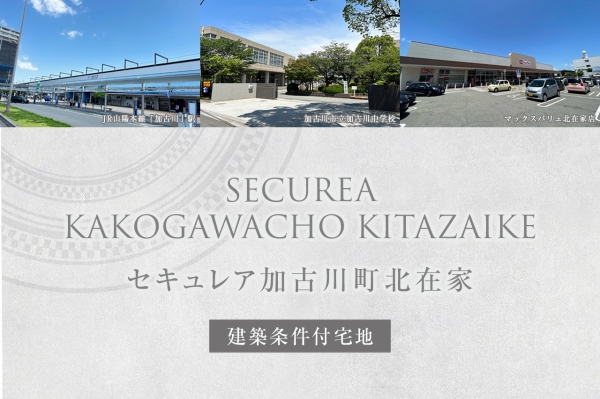 セキュレア加古川町北在家
