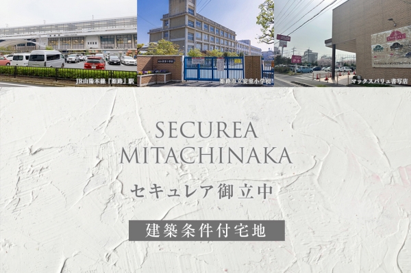 セキュレア御立中