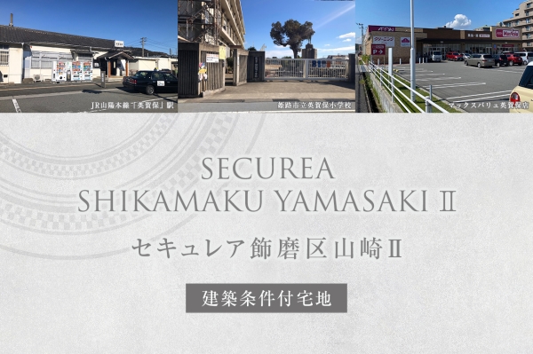 セキュレア飾磨區山崎II