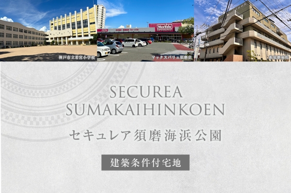 セキュレア須磨海浜公園
