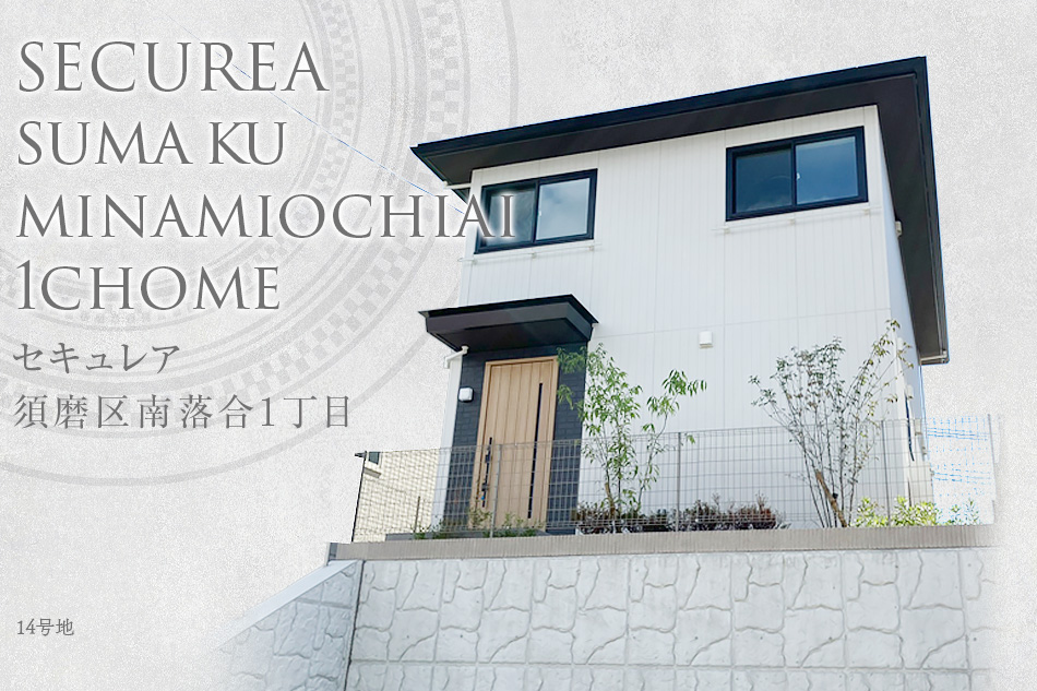 セキュレア須磨區(qū)南落合1丁目　(分譲住宅)