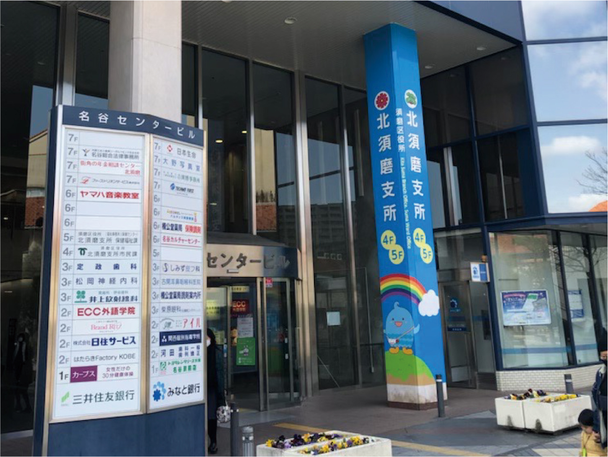 須磨區役所 北須磨支所