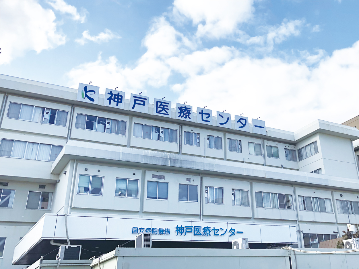 獨立行政法人國立病院機構 神戸醫療センター