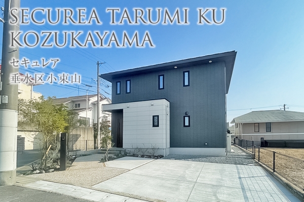 セキュレア垂水區小束山