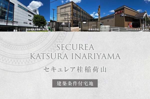 セキュレア桂稲荷山(建築條件付宅地分譲)
