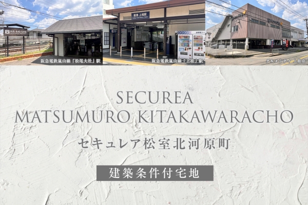 セキュレア松室北河原町(建築條件付宅地分譲)