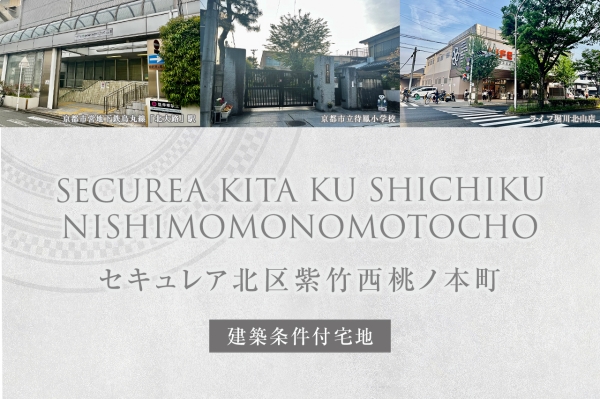 セキュレア北區紫竹西桃ノ本町