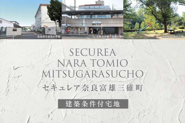 セキュレア奈良富雄三碓町(建築條件付宅地分譲)