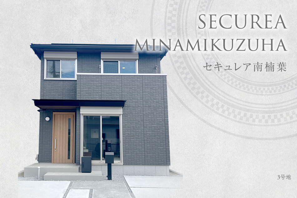 セキュレア南楠葉　(分譲住宅)