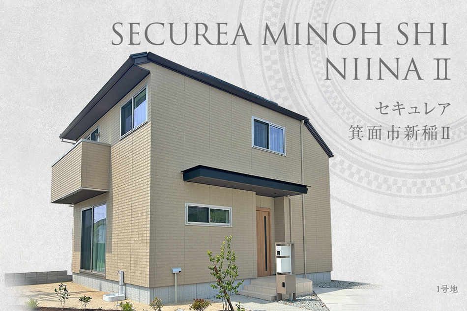 セキュレア箕面市新稲II