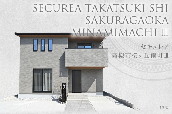 セキュレア高槻市桜ヶ丘南町III（本店木造住宅事業部）　(分譲住宅)