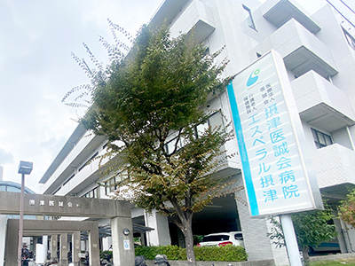 摂津醫誠會病院
