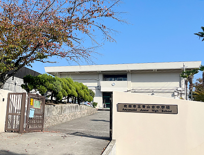 吹田市立青山臺中學校