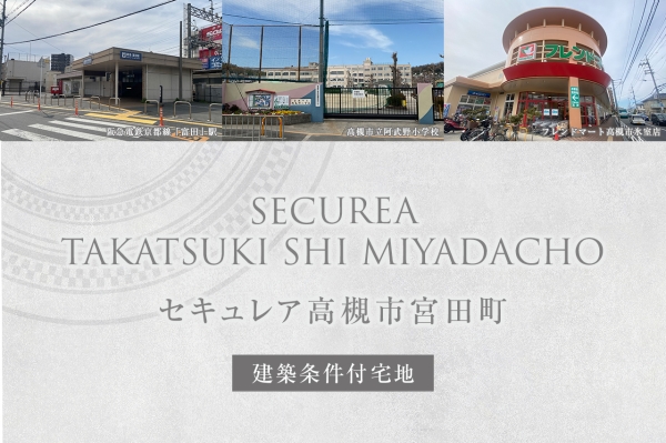 セキュレア高槻市宮田町(建築條件付宅地分譲)