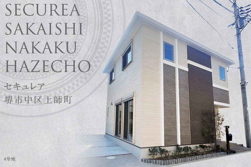セキュレア堺市中區土師町　(分譲住宅)
