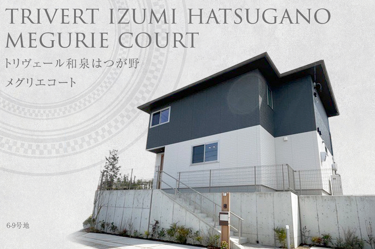 トリヴェール和泉はつが野 メグリエコート