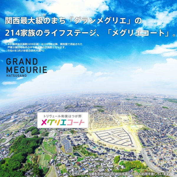 トリヴェール和泉はつが野　メグリエコート（本店住宅事業(yè)部）(建築條件付宅地分譲)