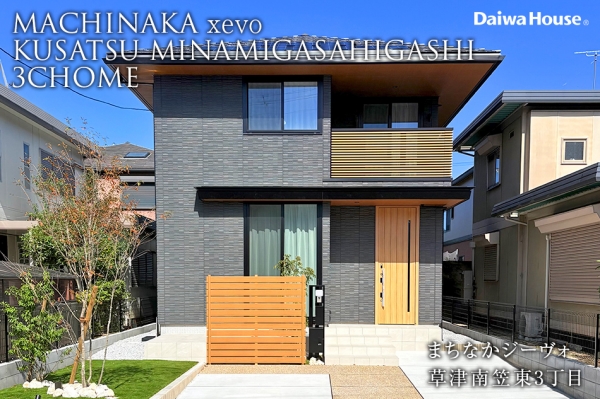 まちなかジーヴォ草津南笠東3丁目(分譲住宅)