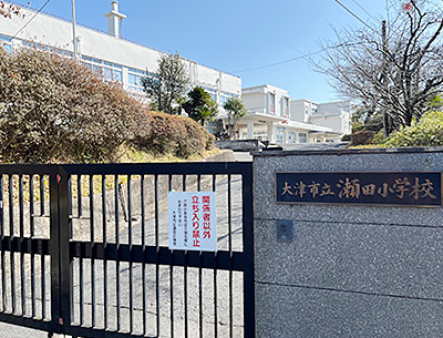 瀬田小學校