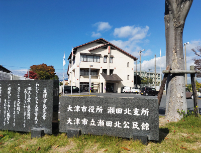 大津市役所瀬田北支所