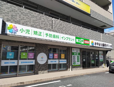 かやはら歯科クリニック