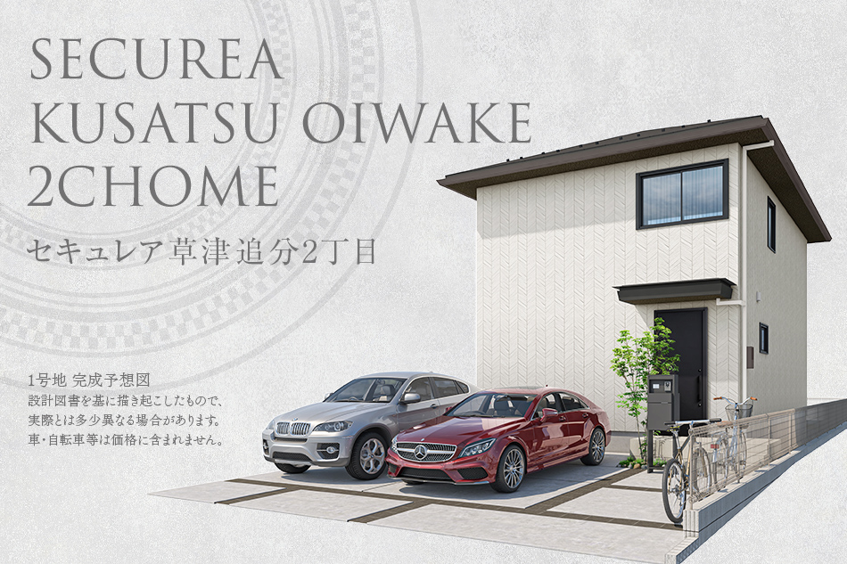 セキュレア草津追分2丁目(分譲住宅)