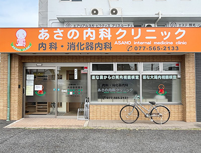 あさの內科クリニック