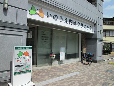いのうえ內科クリニック