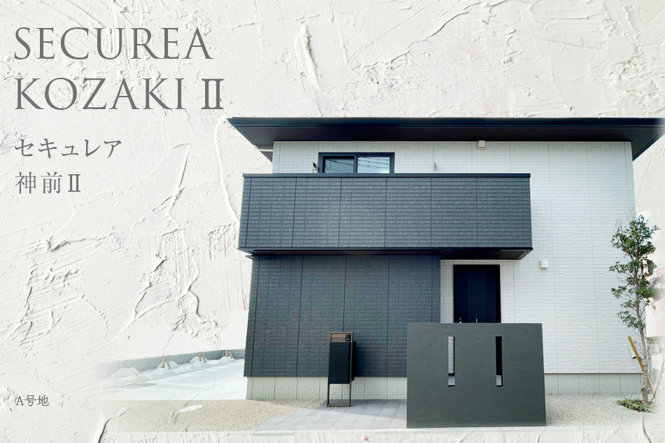 セキュレア神前II　(分譲住宅)